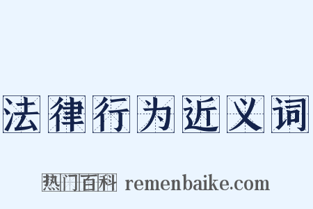 法律行为近义词是什么意思的图片